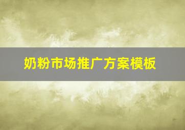 奶粉市场推广方案模板