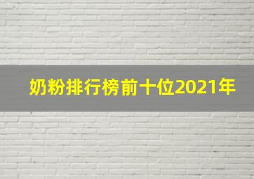 奶粉排行榜前十位2021年