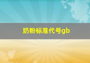 奶粉标准代号gb