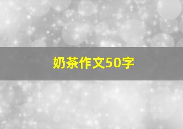 奶茶作文50字