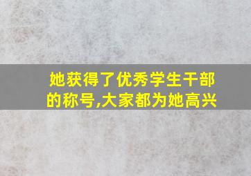 她获得了优秀学生干部的称号,大家都为她高兴