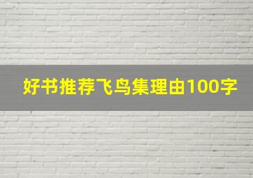 好书推荐飞鸟集理由100字