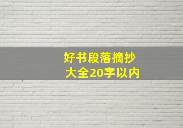 好书段落摘抄大全20字以内