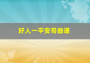 好人一平安哥曲谱