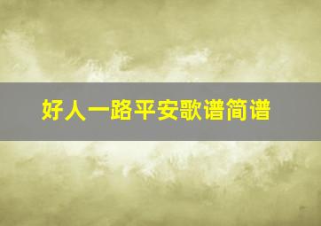 好人一路平安歌谱简谱