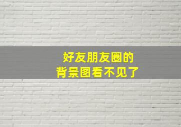 好友朋友圈的背景图看不见了