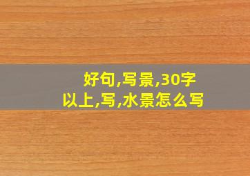 好句,写景,30字以上,写,水景怎么写