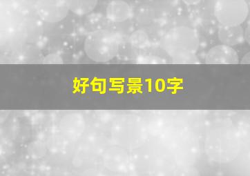 好句写景10字