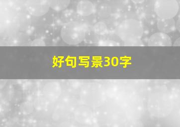 好句写景30字