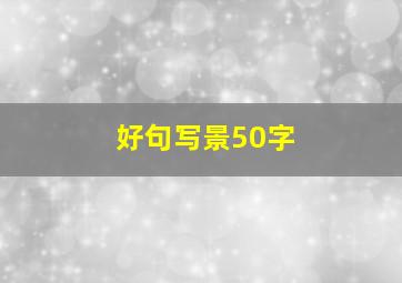 好句写景50字