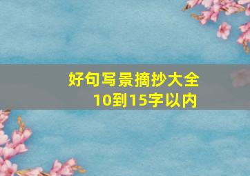 好句写景摘抄大全10到15字以内