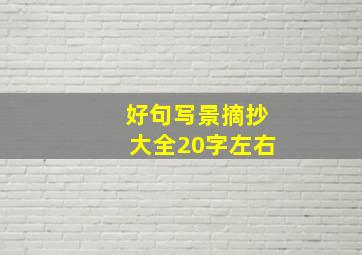 好句写景摘抄大全20字左右