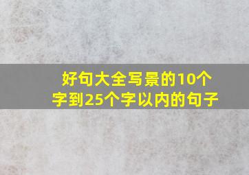 好句大全写景的10个字到25个字以内的句子