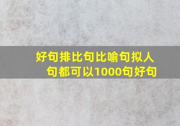 好句排比句比喻句拟人句都可以1000句好句