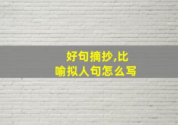 好句摘抄,比喻拟人句怎么写