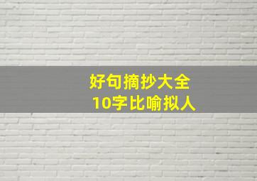 好句摘抄大全10字比喻拟人