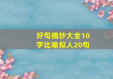 好句摘抄大全10字比喻拟人20句