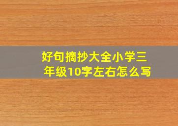 好句摘抄大全小学三年级10字左右怎么写