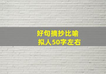 好句摘抄比喻拟人50字左右