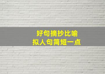 好句摘抄比喻拟人句简短一点