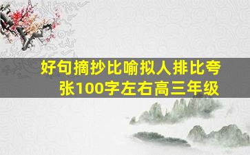 好句摘抄比喻拟人排比夸张100字左右高三年级