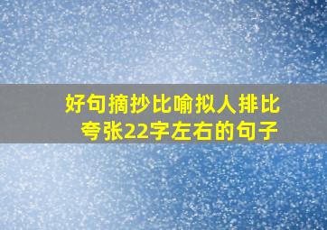 好句摘抄比喻拟人排比夸张22字左右的句子