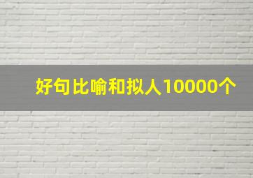 好句比喻和拟人10000个