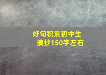 好句积累初中生摘抄150字左右