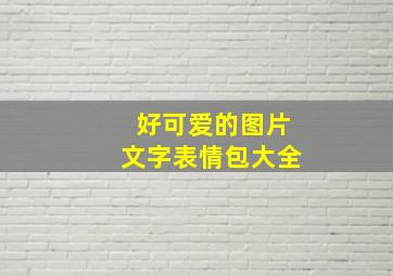 好可爱的图片文字表情包大全