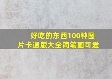 好吃的东西100种图片卡通版大全简笔画可爱