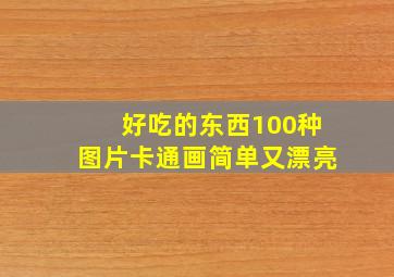 好吃的东西100种图片卡通画简单又漂亮