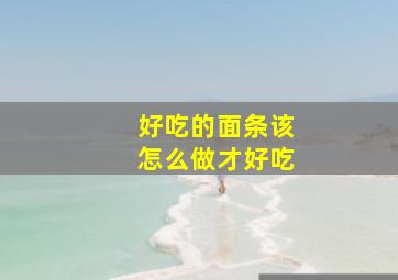 好吃的面条该怎么做才好吃