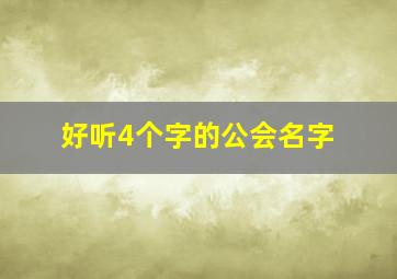 好听4个字的公会名字