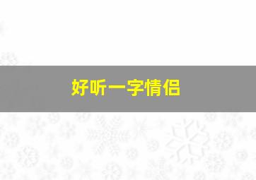 好听一字情侣