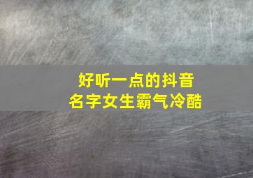 好听一点的抖音名字女生霸气冷酷