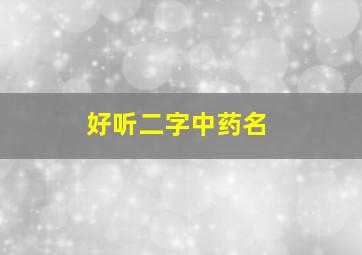 好听二字中药名