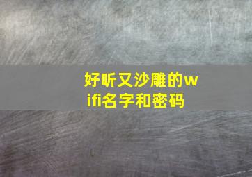 好听又沙雕的wifi名字和密码