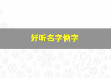 好听名字俩字