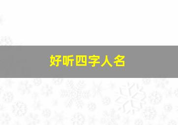 好听四字人名