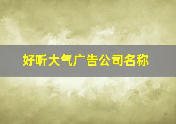 好听大气广告公司名称