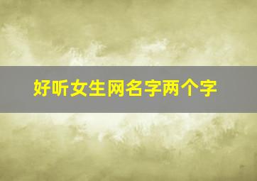 好听女生网名字两个字