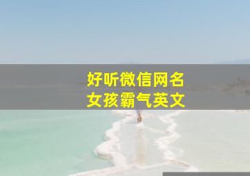 好听微信网名女孩霸气英文