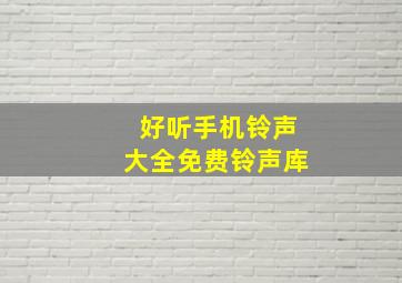 好听手机铃声大全免费铃声库