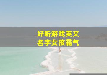 好听游戏英文名字女孩霸气