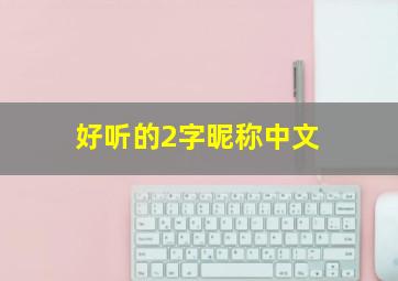 好听的2字昵称中文