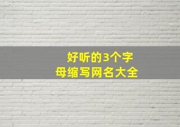 好听的3个字母缩写网名大全