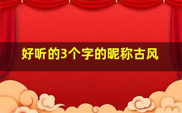 好听的3个字的昵称古风