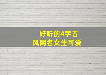 好听的4字古风网名女生可爱