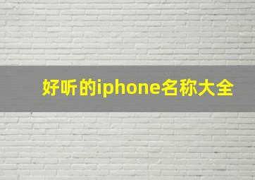 好听的iphone名称大全