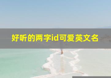 好听的两字id可爱英文名